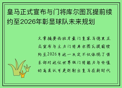 皇马正式宣布与门将库尔图瓦提前续约至2026年彰显球队未来规划