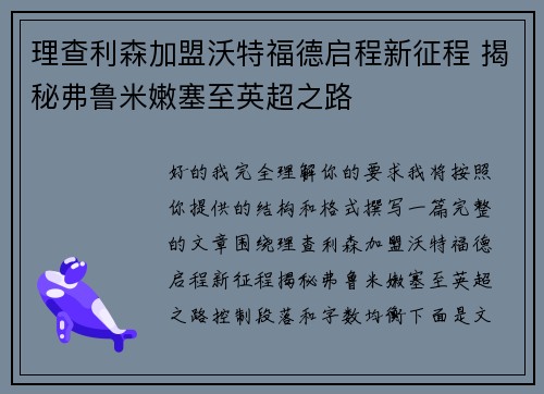 理查利森加盟沃特福德启程新征程 揭秘弗鲁米嫩塞至英超之路