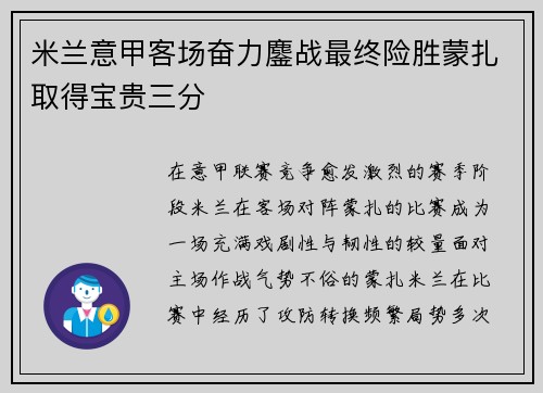 米兰意甲客场奋力鏖战最终险胜蒙扎取得宝贵三分