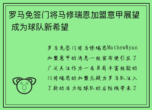 罗马免签门将马修瑞恩加盟意甲展望 成为球队新希望