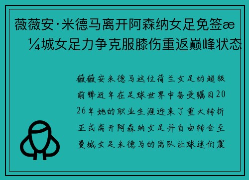 薇薇安·米德马离开阿森纳女足免签曼城女足力争克服膝伤重返巅峰状态