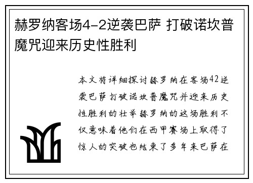 赫罗纳客场4-2逆袭巴萨 打破诺坎普魔咒迎来历史性胜利