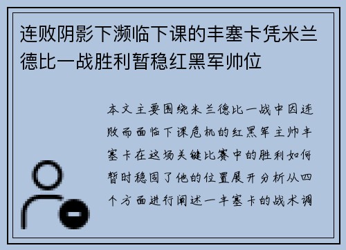 连败阴影下濒临下课的丰塞卡凭米兰德比一战胜利暂稳红黑军帅位