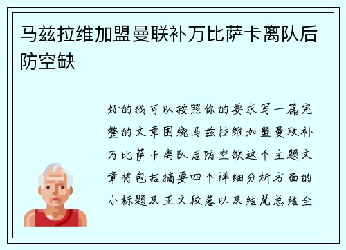 马兹拉维加盟曼联补万比萨卡离队后防空缺