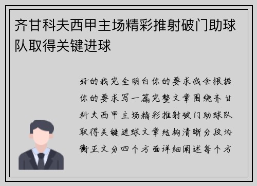 齐甘科夫西甲主场精彩推射破门助球队取得关键进球