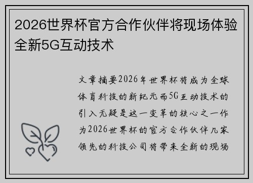 2026世界杯官方合作伙伴将现场体验全新5G互动技术
