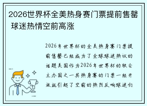 2026世界杯全美热身赛门票提前售罄 球迷热情空前高涨