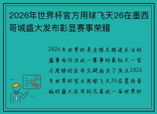 2026年世界杯官方用球飞天26在墨西哥城盛大发布彰显赛事荣耀
