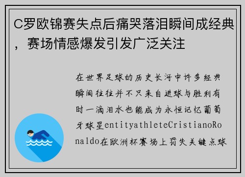C罗欧锦赛失点后痛哭落泪瞬间成经典，赛场情感爆发引发广泛关注