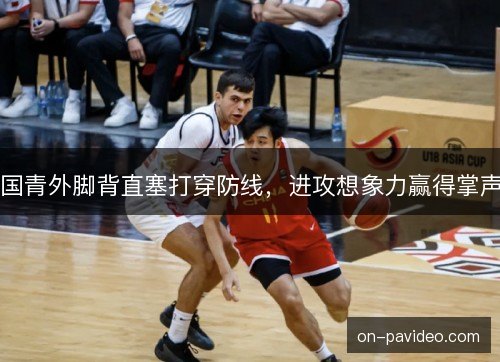 国青外脚背直塞打穿防线，进攻想象力赢得掌声