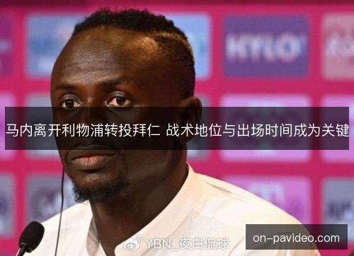 马内离开利物浦转投拜仁 战术地位与出场时间成为关键